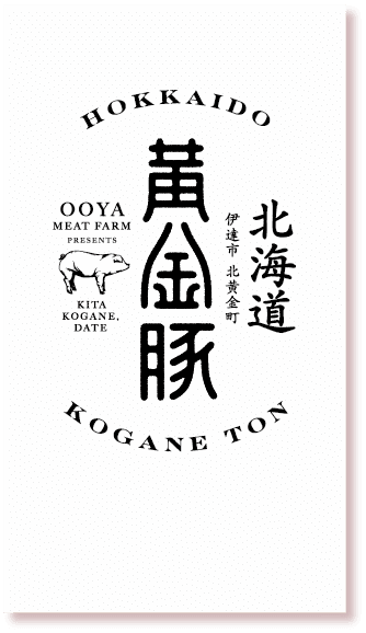 オオヤミートの黄金豚、地元で愛される地域発のブランドポーク