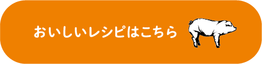 黄金豚を使ったおいしいレシピはこちら